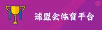 球盟会官方网站 - 专业体育新视界