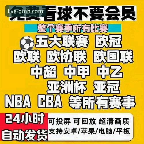 球盟会体育平台赛事直播观看与登录完整指南