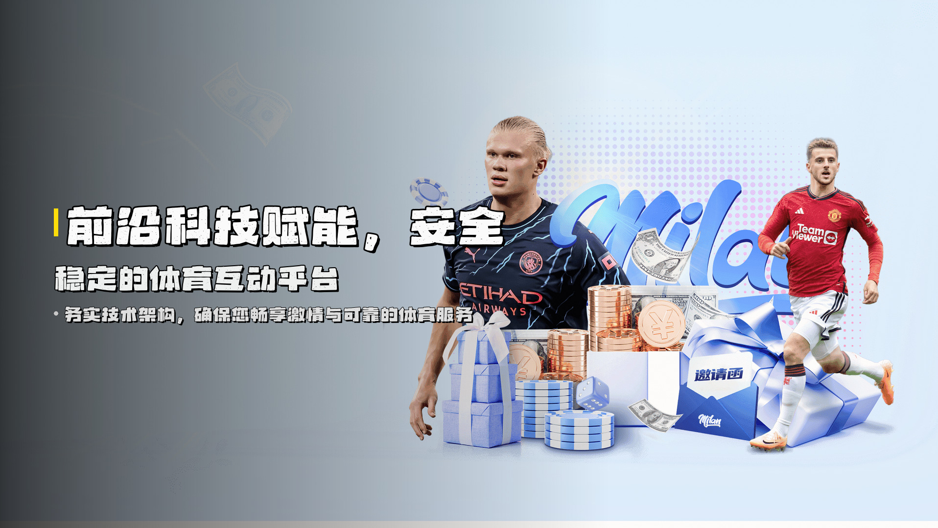 前沿科技赋能，<strong>安全稳定</strong>的体育互动平台