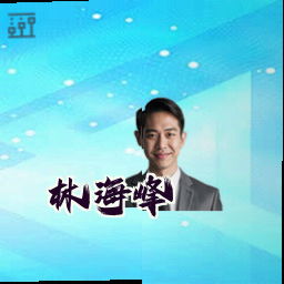 林海峰